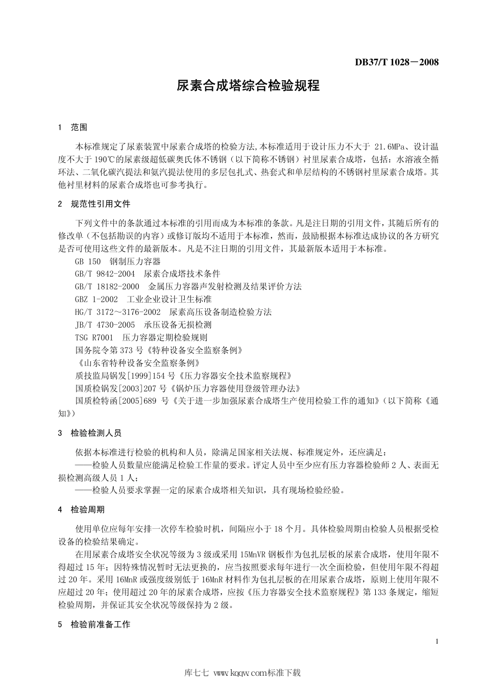 【地方标准】DB37∕T 1028-2008 尿素合成塔综合检验规程.pdf_第3页