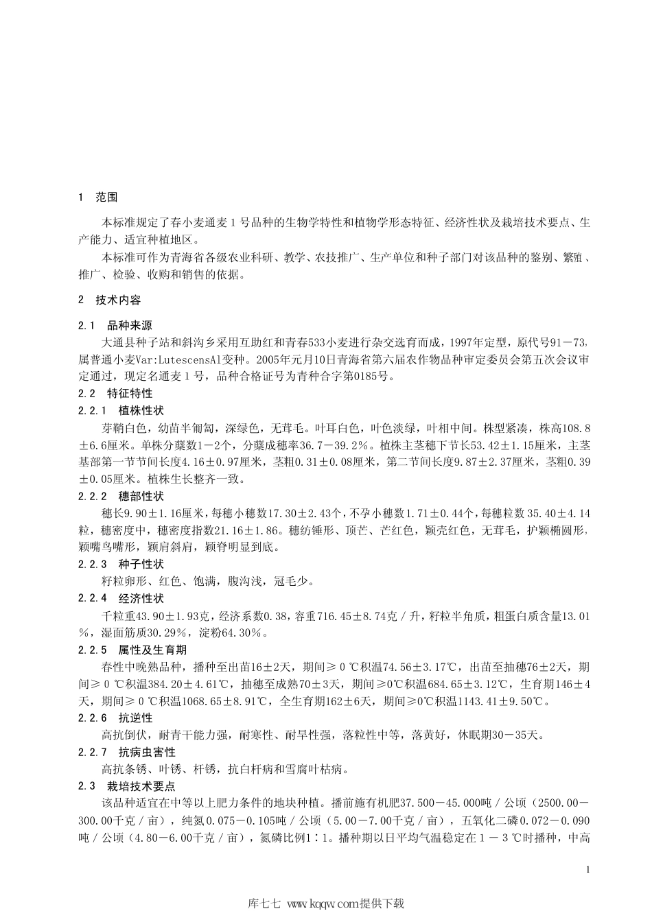 【地方标准】DB63∕494-2005 春小麦通麦1号.pdf_第3页