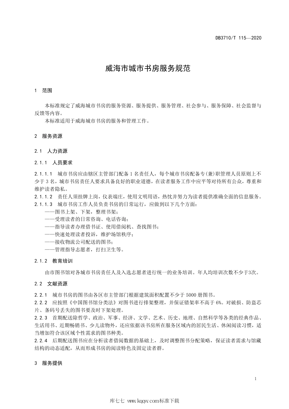 【地方标准】DB3710∕T 115-2020 威海市城市书房服务规范.pdf_第3页