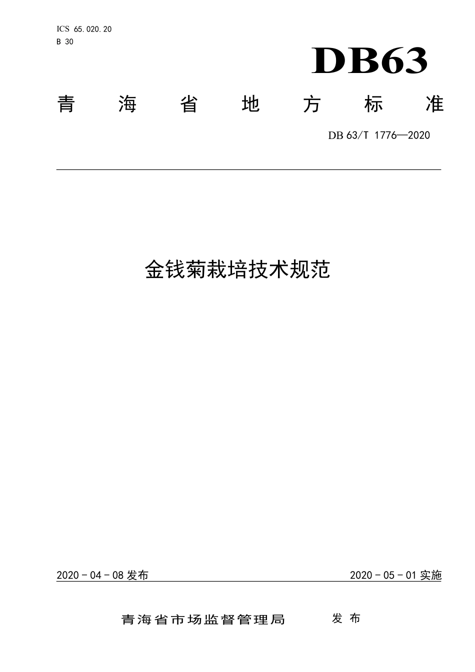 【地方标准】DB63∕T 1776-2020 金钱菊栽培技术规范.pdf_第1页