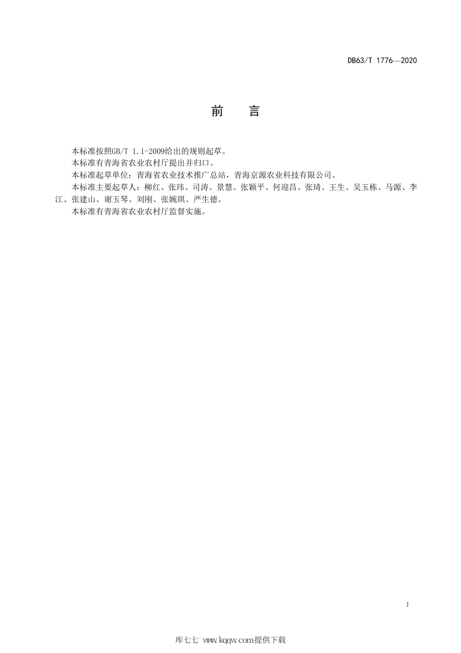 【地方标准】DB63∕T 1776-2020 金钱菊栽培技术规范.pdf_第2页