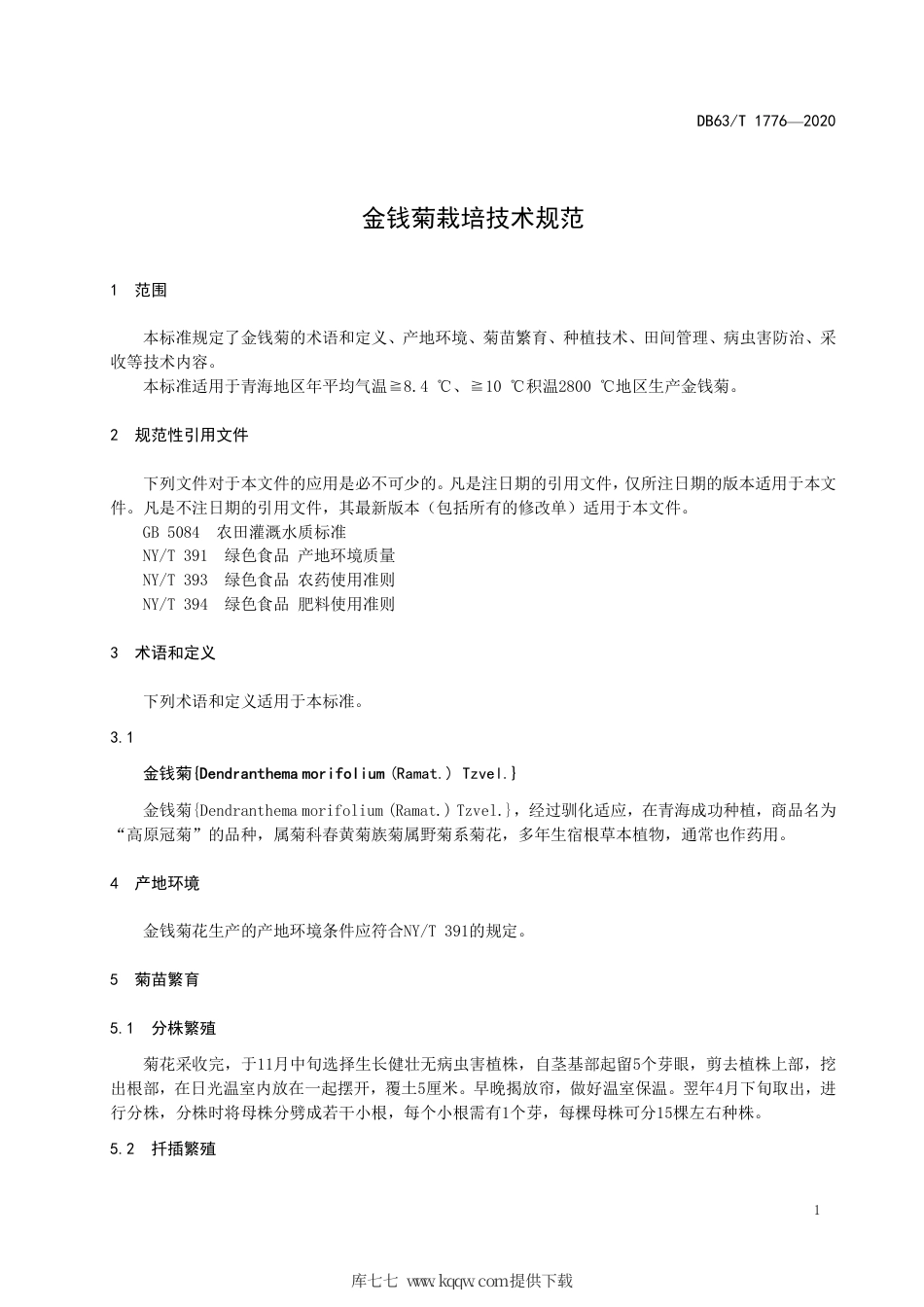 【地方标准】DB63∕T 1776-2020 金钱菊栽培技术规范.pdf_第3页