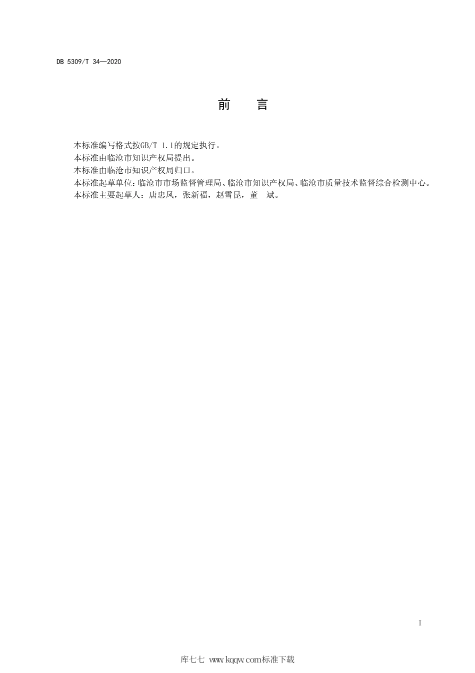 【地方标准】DB5309∕T 34-2020 临沧市区域商标使用管理规范.pdf_第2页