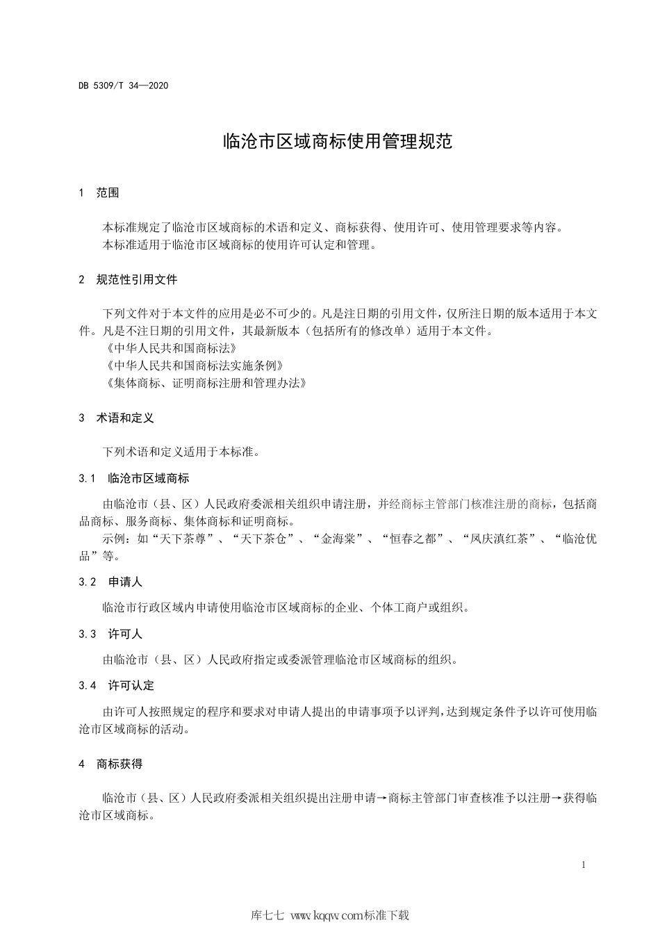 【地方标准】DB5309∕T 34-2020 临沧市区域商标使用管理规范.pdf_第3页
