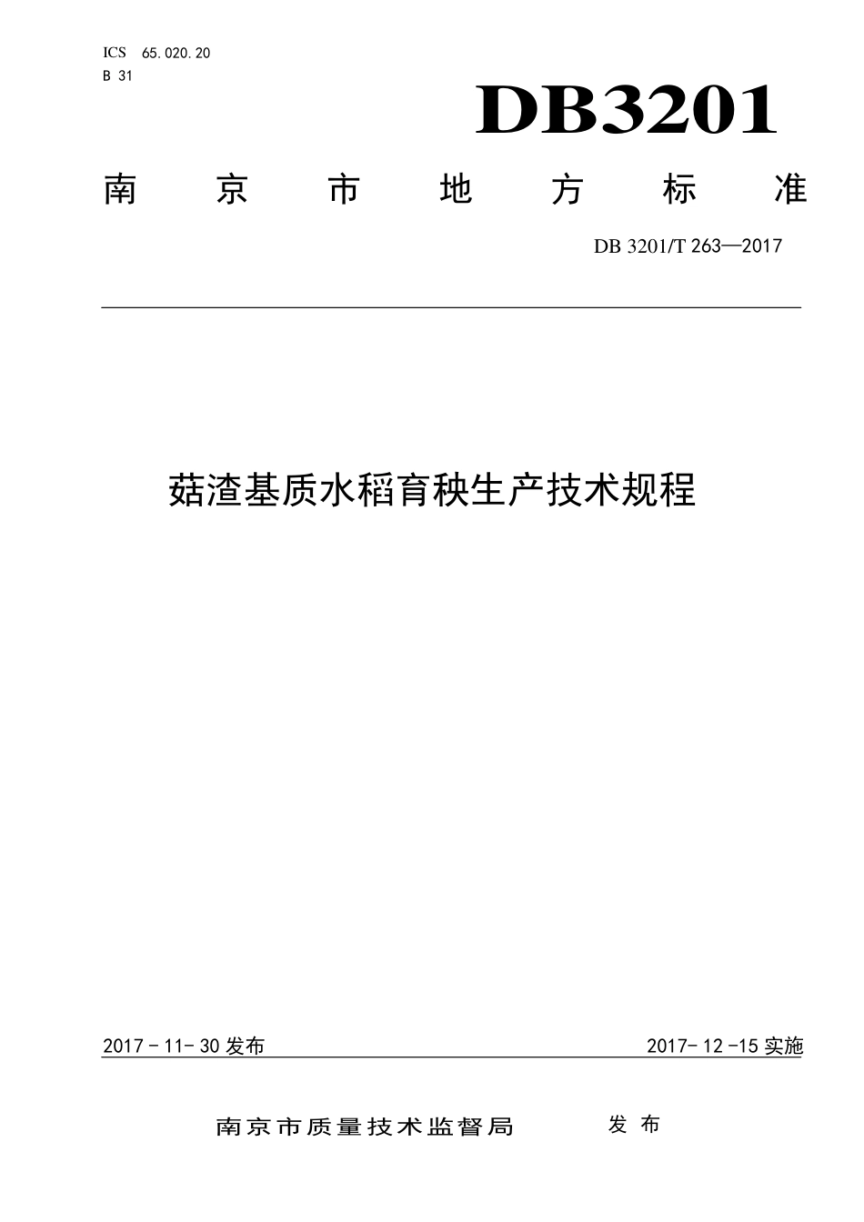 【地方标准】DB3201∕T 263-2017 菇渣基质水稻育秧生产技术规程.pdf_第1页