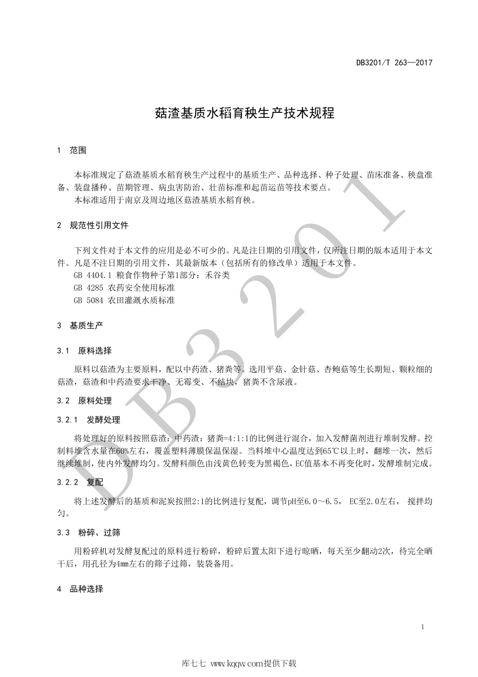 【地方标准】DB3201∕T 263-2017 菇渣基质水稻育秧生产技术规程.pdf_第3页