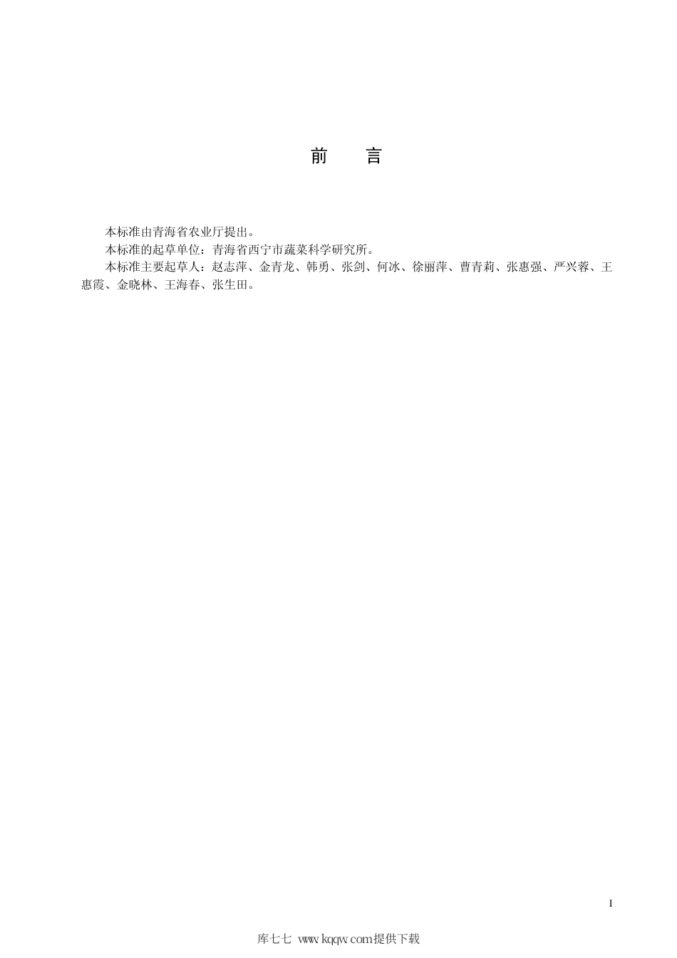 【地方标准】DB63∕T 398-2002 无公害菠菜保护地生产技术规程.pdf_第2页