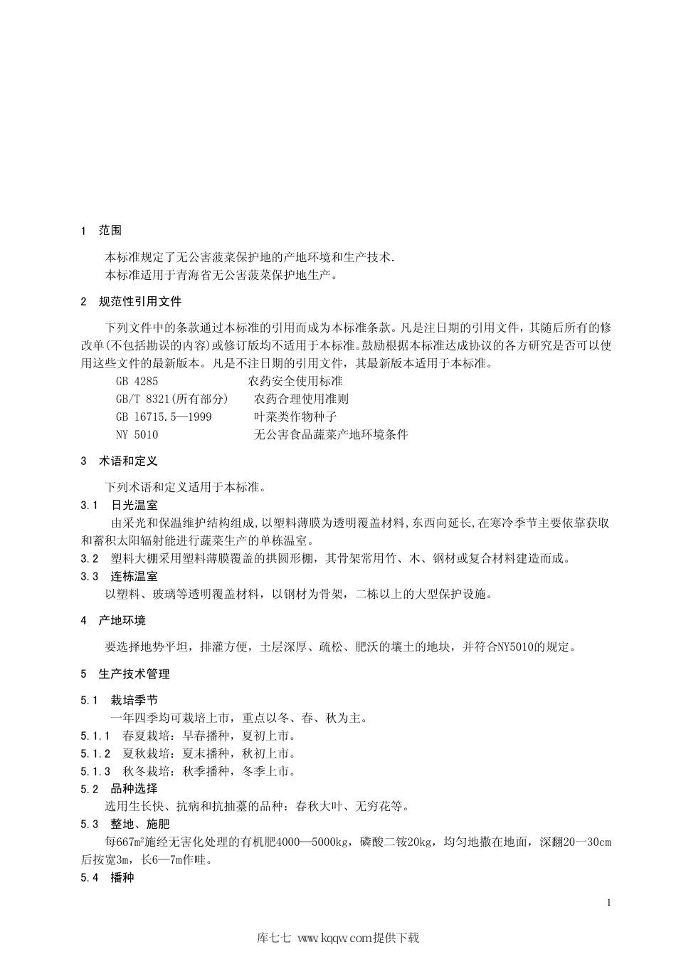 【地方标准】DB63∕T 398-2002 无公害菠菜保护地生产技术规程.pdf_第3页
