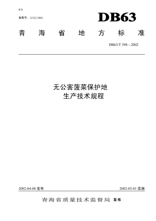 【地方标准】DB63∕T 398-2002 无公害菠菜保护地生产技术规程.pdf