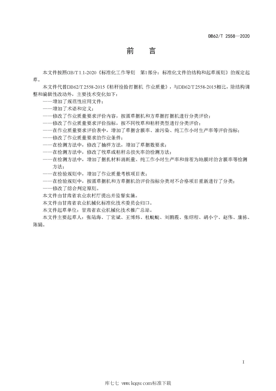 【地方标准】DB62∕T 2558-2020 捡拾打捆机 作业质量.pdf.pdf_第3页