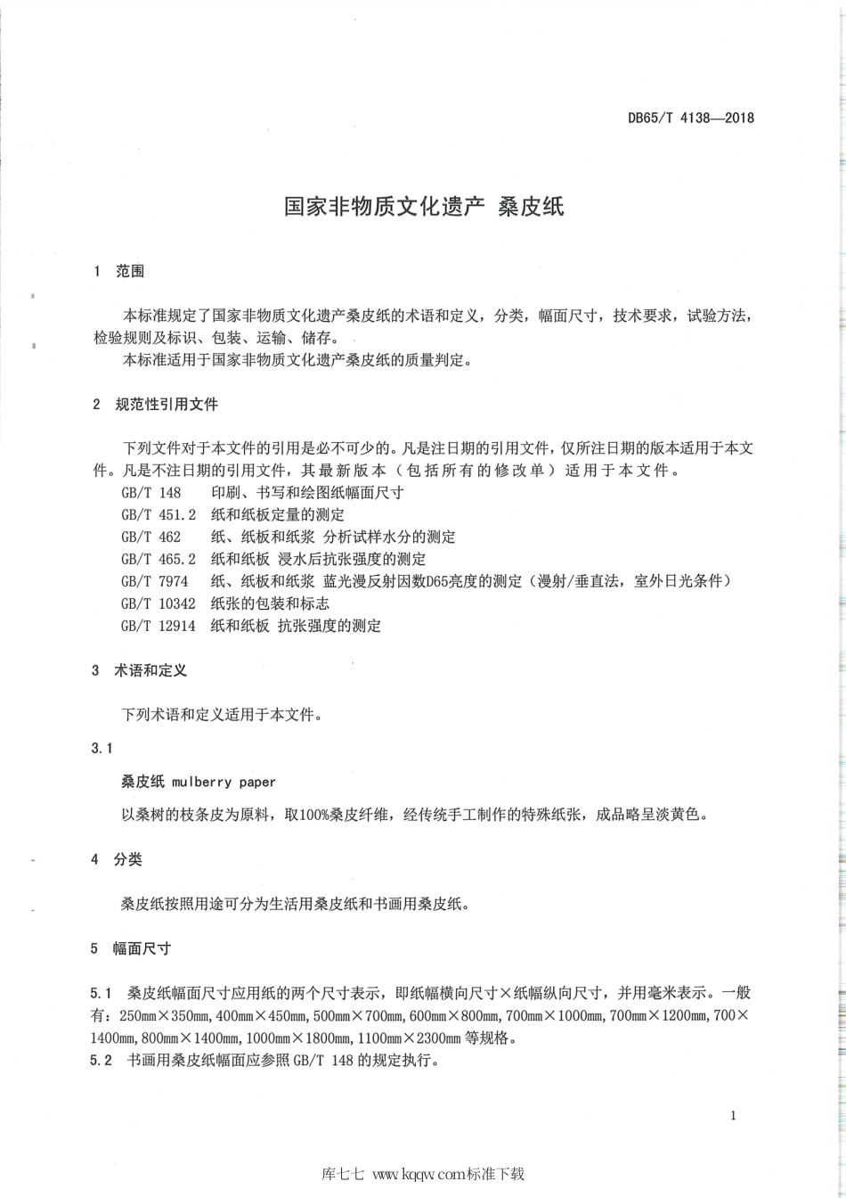 【地方标准】DB65∕T 4138-2018 国家非物质文化遗产 桑皮纸.pdf_第3页