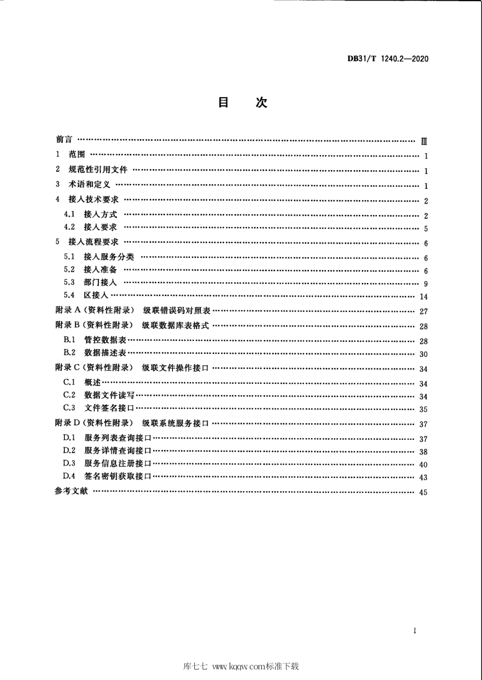 【地方标准】DB31∕T 1240.2-2020 公共数据共享交换工作规范 第2部分：平台接入技术要求.pdf_第3页