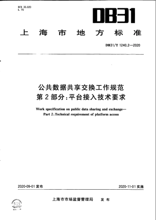【地方标准】DB31∕T 1240.2-2020 公共数据共享交换工作规范 第2部分：平台接入技术要求.pdf