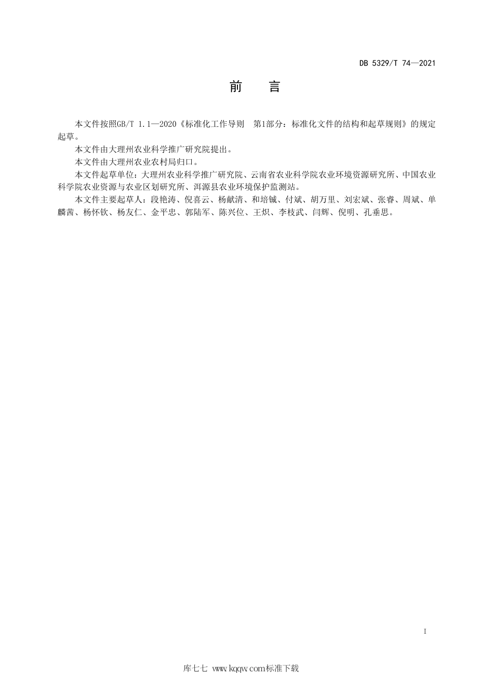 【地方标准】DB5329∕T 74-2021 山区农田排水调蓄净化再利用技术规范.pdf_第2页