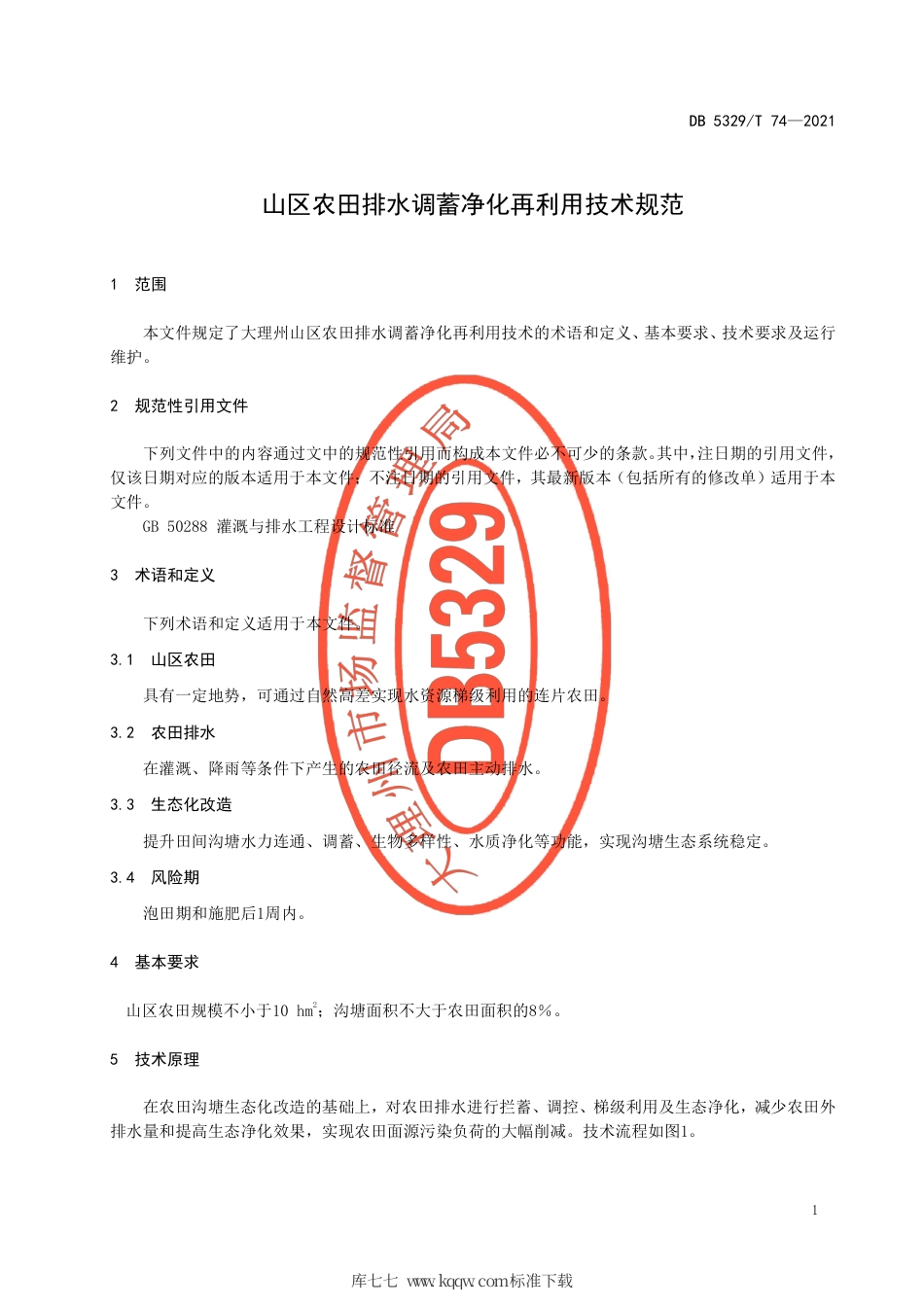 【地方标准】DB5329∕T 74-2021 山区农田排水调蓄净化再利用技术规范.pdf_第3页