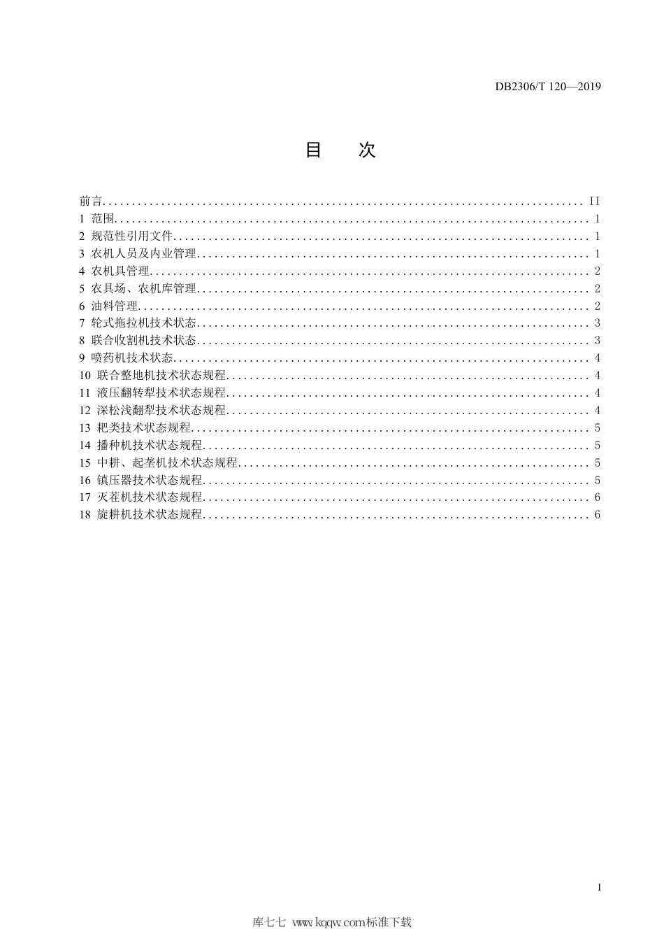 【地方标准】DB2306∕T 120-2019 农机合作社农机管理规程.pdf_第2页