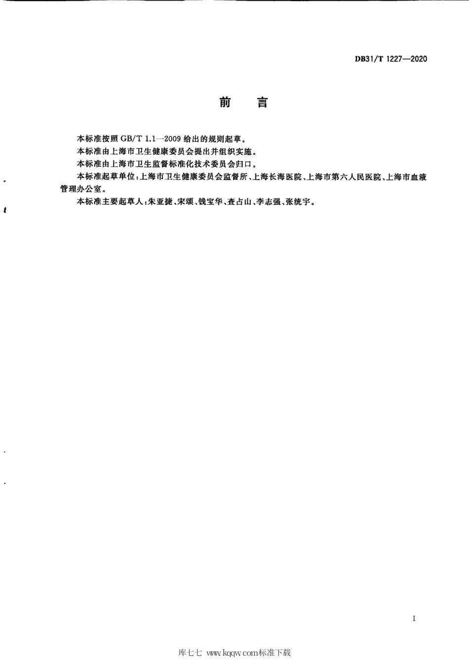 【地方标准】DB31∕T 1227-2020 医疗机构输血科室设置规范.pdf_第3页