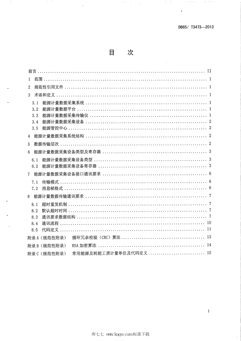 【地方标准】DB65∕T 3473-2013 能源计量数据采集系统技术规范.pdf_第2页