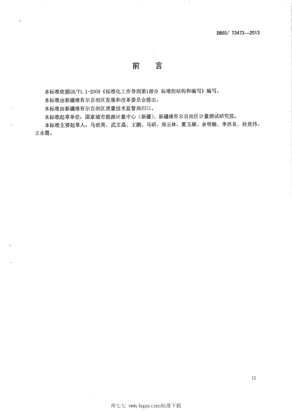 【地方标准】DB65∕T 3473-2013 能源计量数据采集系统技术规范.pdf_第3页