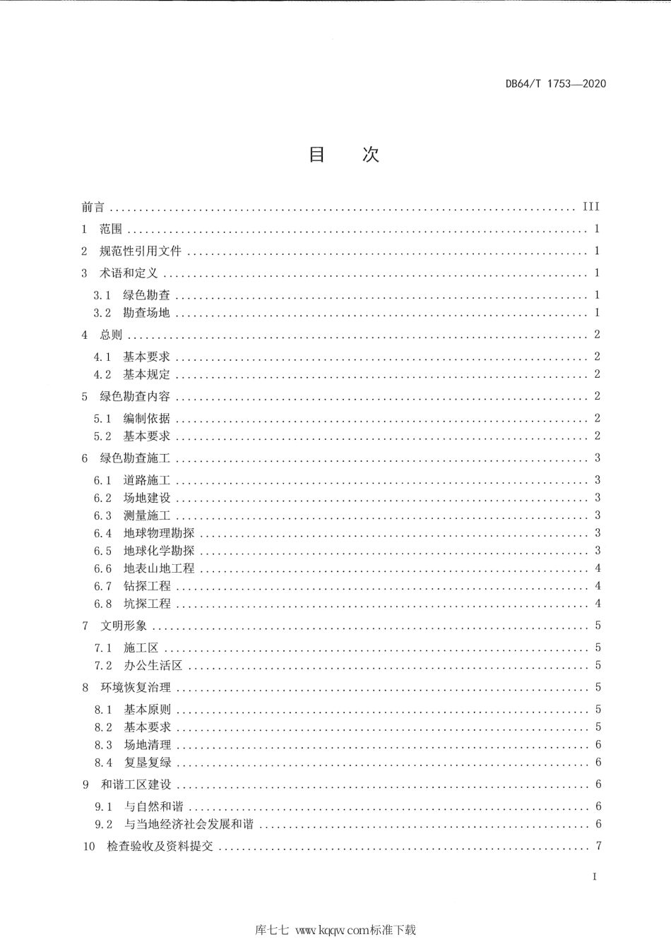 【地方标准】DB64∕T 1753-2020 宁夏绿色勘查技术规程.pdf_第3页