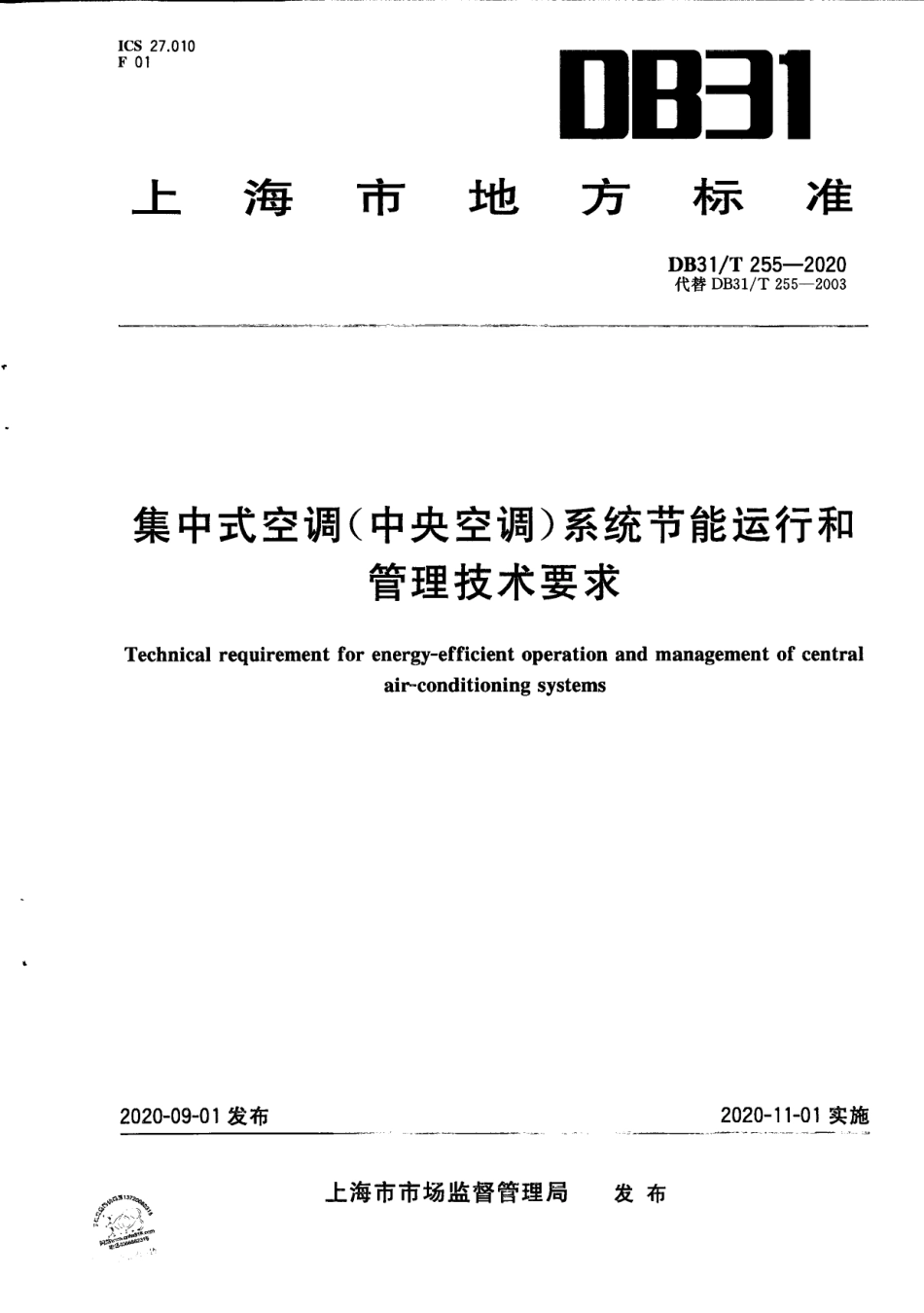 【地方标准】DB31∕T 255-2020 集中式空调（中央空调）系统节能运行和管理技术要求.pdf_第1页