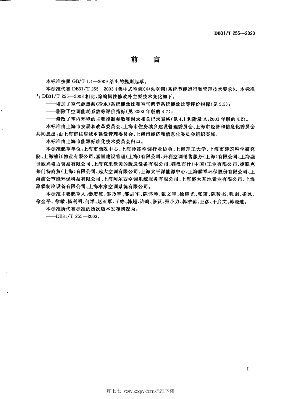 【地方标准】DB31∕T 255-2020 集中式空调（中央空调）系统节能运行和管理技术要求.pdf_第3页