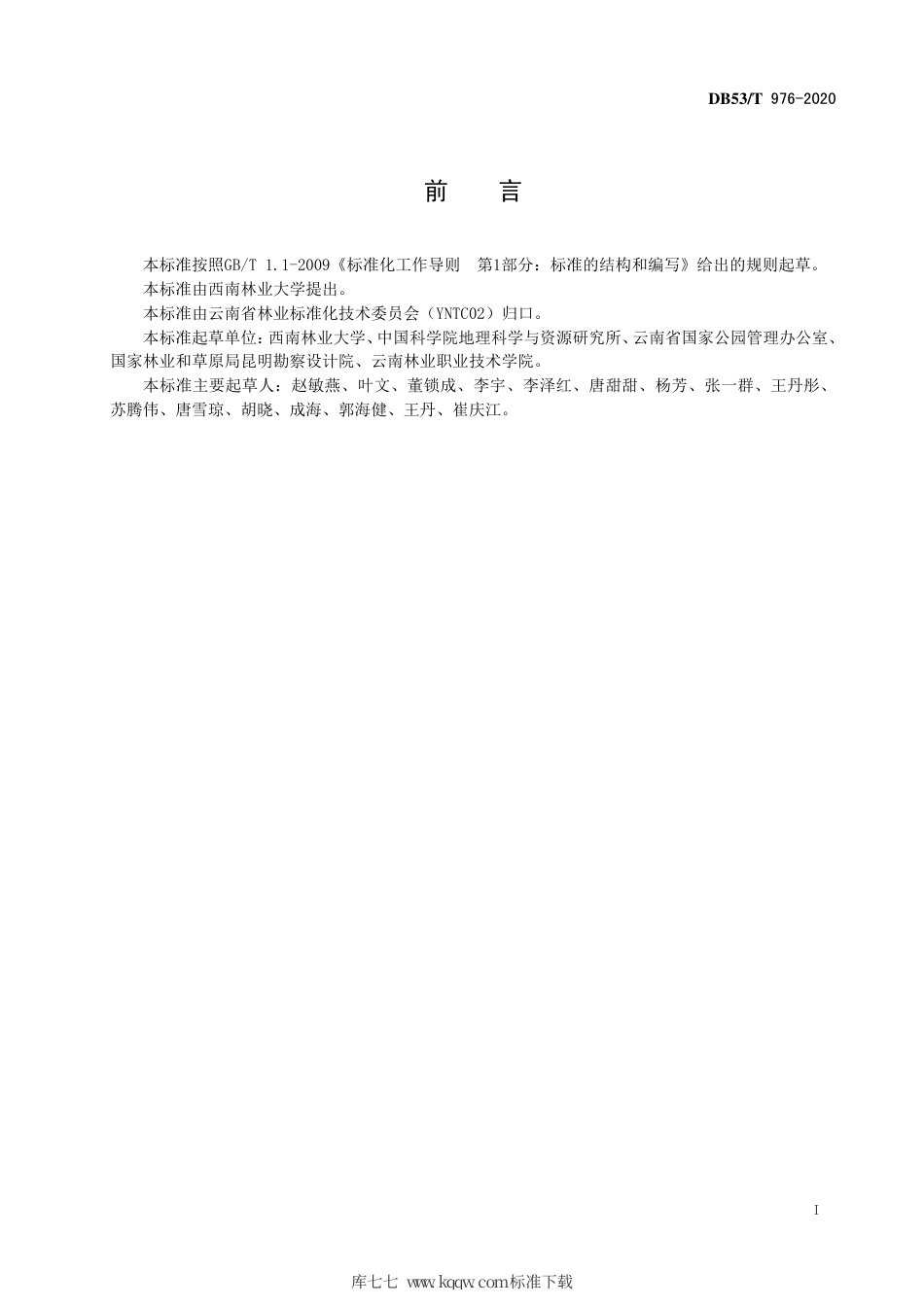 【地方标准】DB53∕T 976-2020 国家公园解说系统规划技术规程.pdf_第3页