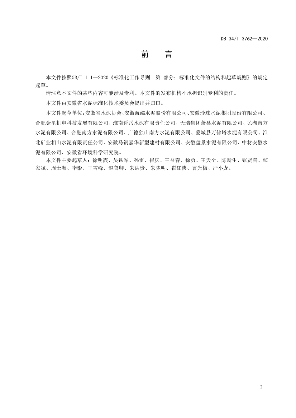【地方标准】DB34∕T 3762-2020 水泥企业综合效能等级评价导则.pdf_第3页