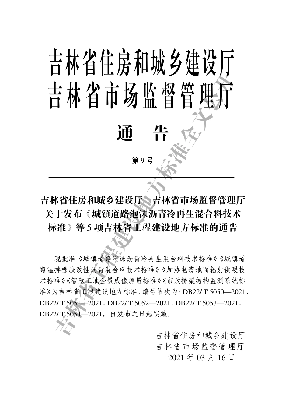 【地方标准】DB22∕T 5051-2021 城镇道路温拌橡胶改性沥青混合料技术标准.pdf_第3页