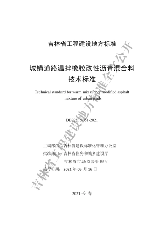 【地方标准】DB22∕T 5051-2021 城镇道路温拌橡胶改性沥青混合料技术标准.pdf