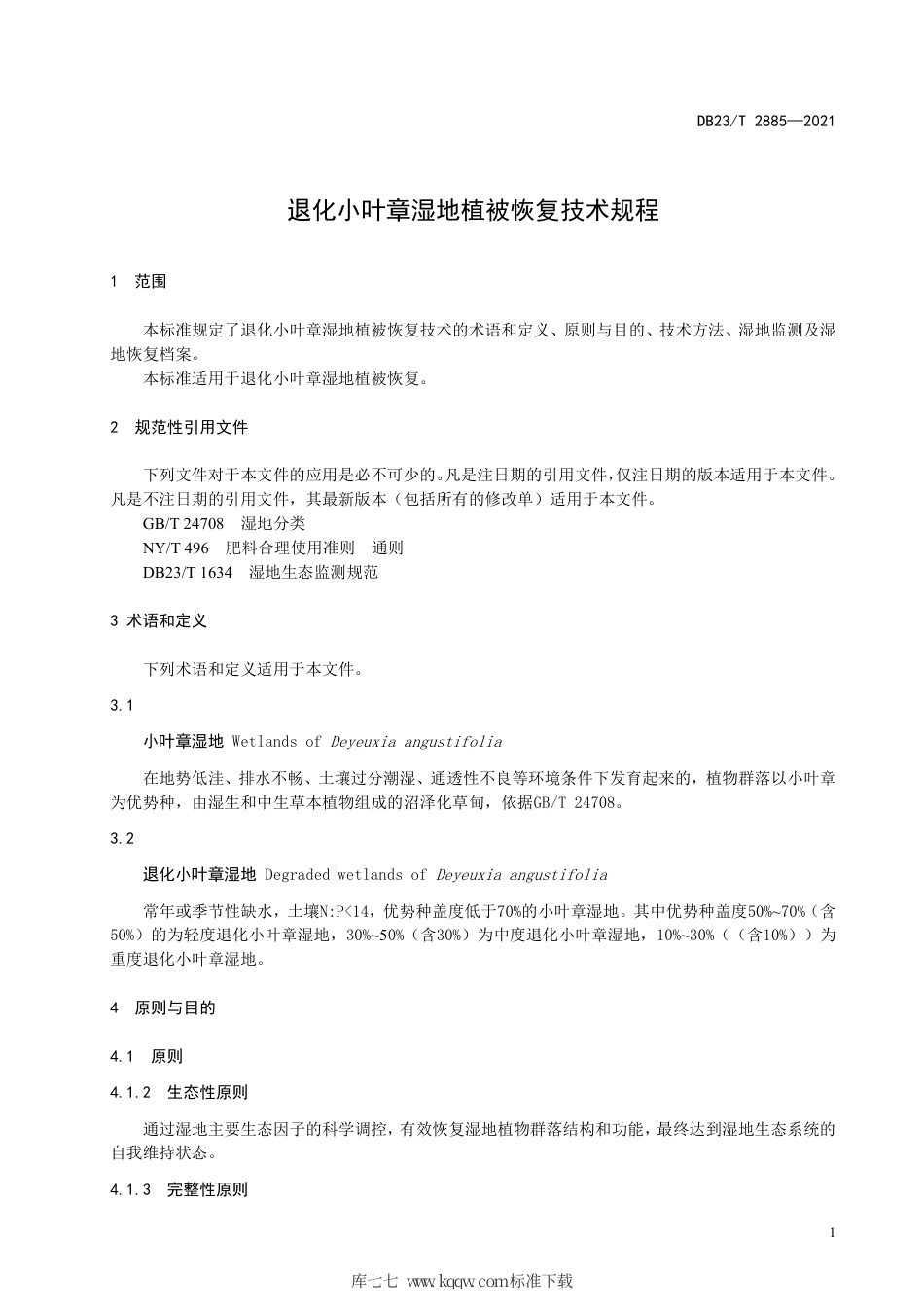 【地方标准】DB23∕T 2885-2021 退化小叶章湿地植被恢复技术规程.pdf_第3页