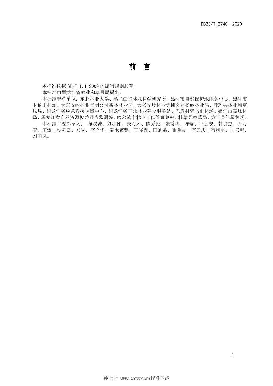 【地方标准】DB23∕T 2740-2020 兴安落叶松天然林大径级目标树经营技术规程.pdf_第2页