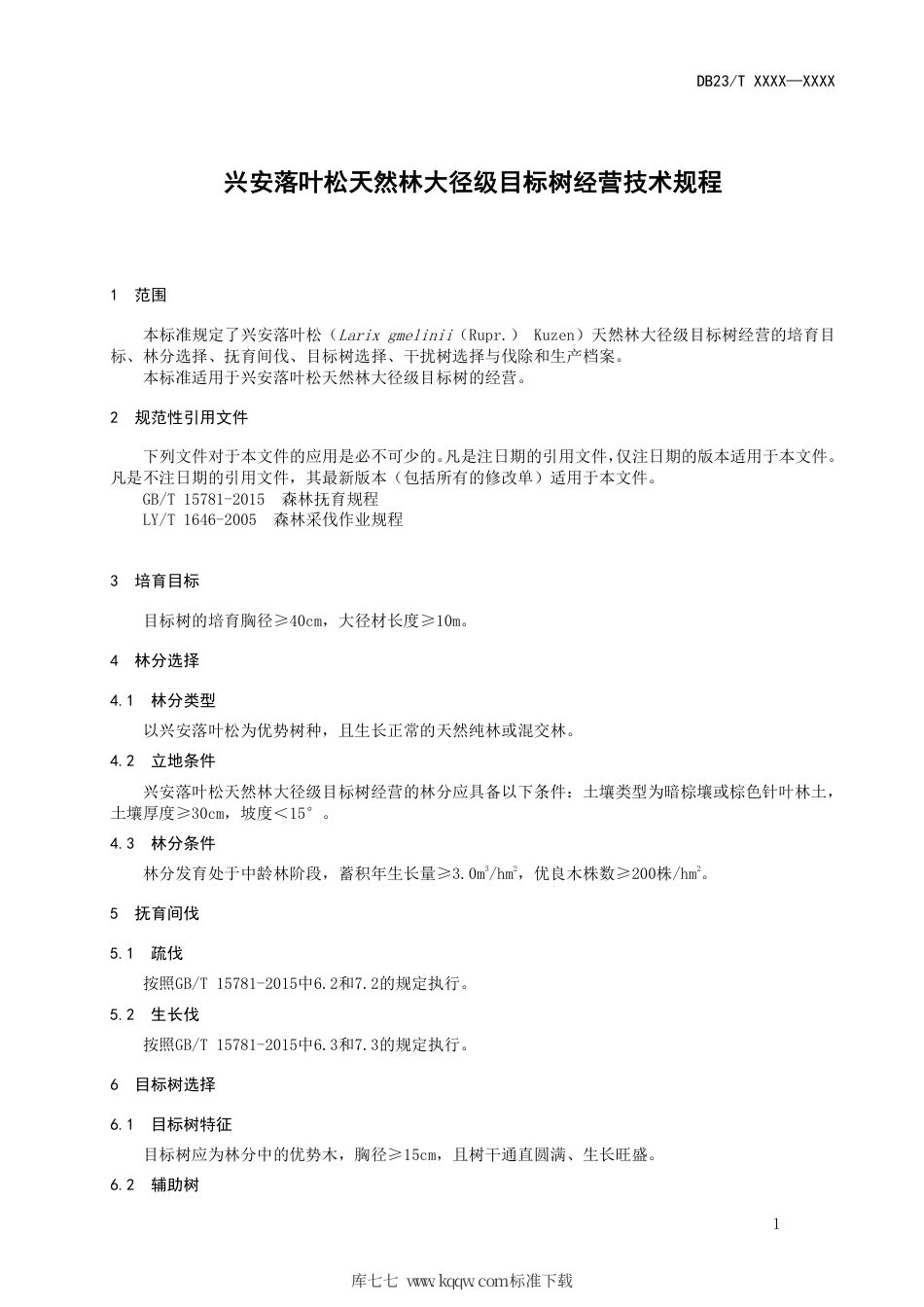 【地方标准】DB23∕T 2740-2020 兴安落叶松天然林大径级目标树经营技术规程.pdf_第3页