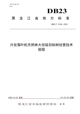 【地方标准】DB23∕T 2740-2020 兴安落叶松天然林大径级目标树经营技术规程.pdf