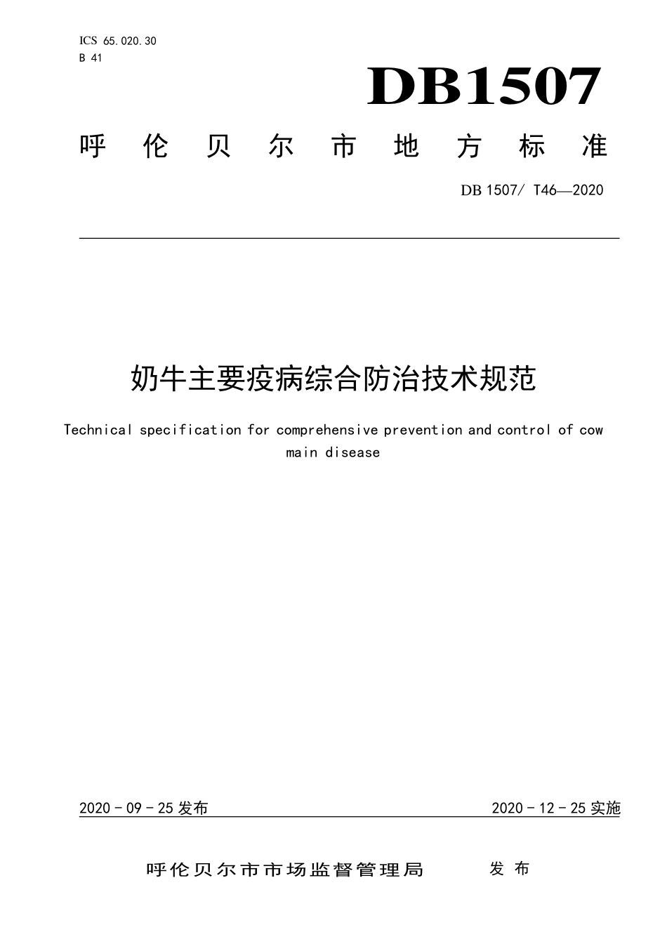 【地方标准】DB1507∕T 46-2020 奶牛主要疫病综合防治技术规范.pdf_第1页