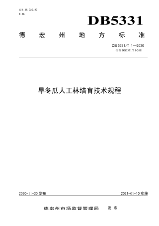【地方标准】DB5331∕T 1-2020 旱冬瓜人工林培育技术规程.pdf