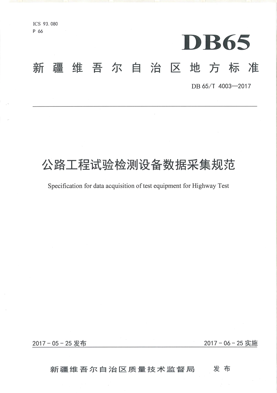 【地方标准】DB65∕T 4003-2017 公路工程试验检测设备数据采集规范.pdf_第1页