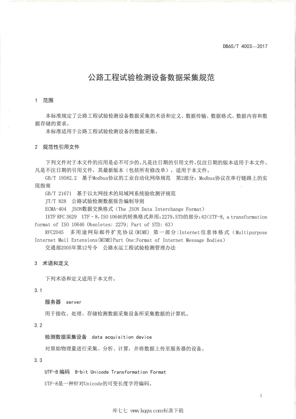 【地方标准】DB65∕T 4003-2017 公路工程试验检测设备数据采集规范.pdf_第3页