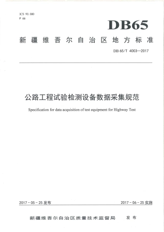 【地方标准】DB65∕T 4003-2017 公路工程试验检测设备数据采集规范.pdf