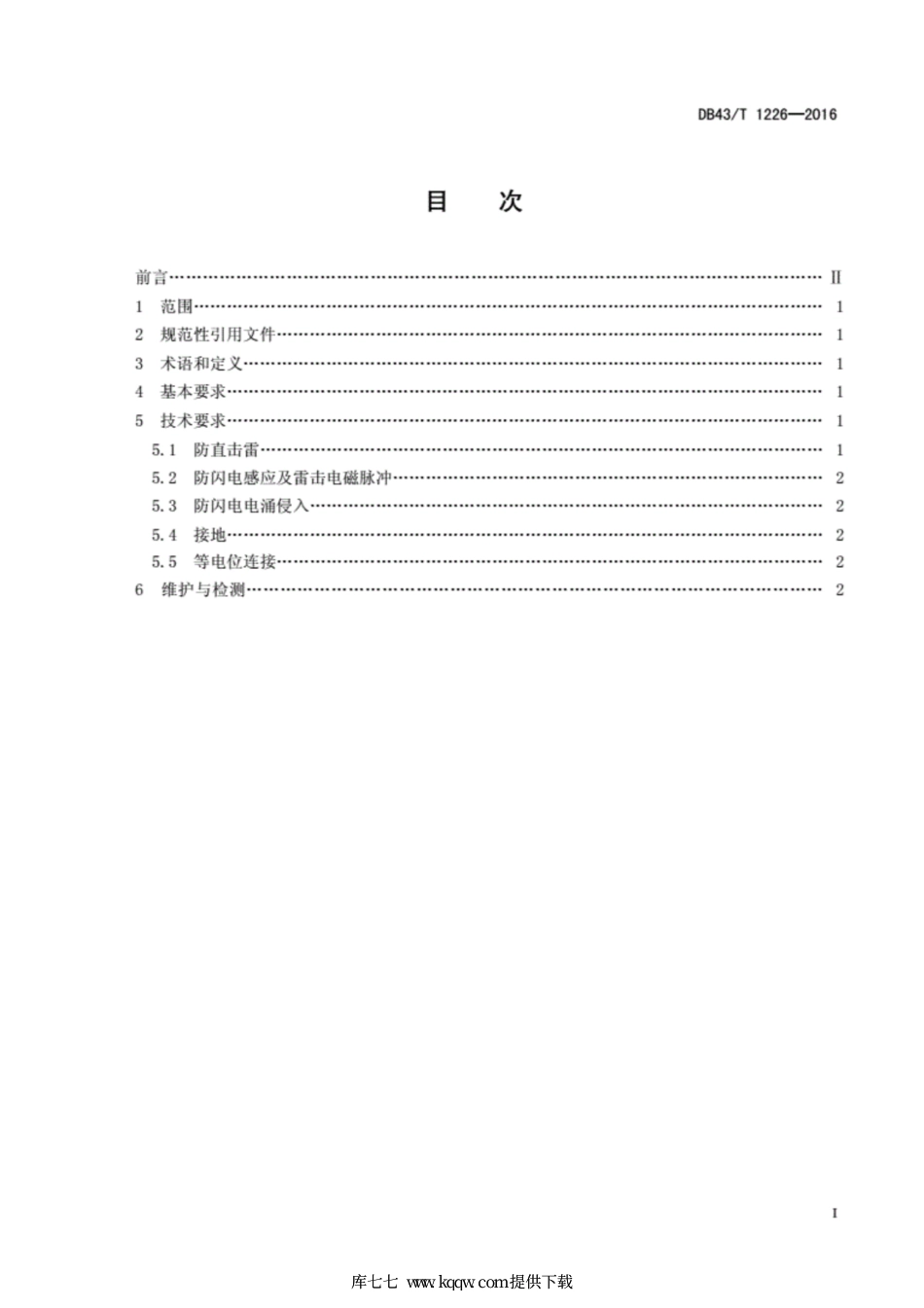 【地方标准】DB43∕T 1226-2016 电子汽车衡使用场地防雷技术规范.pdf_第2页