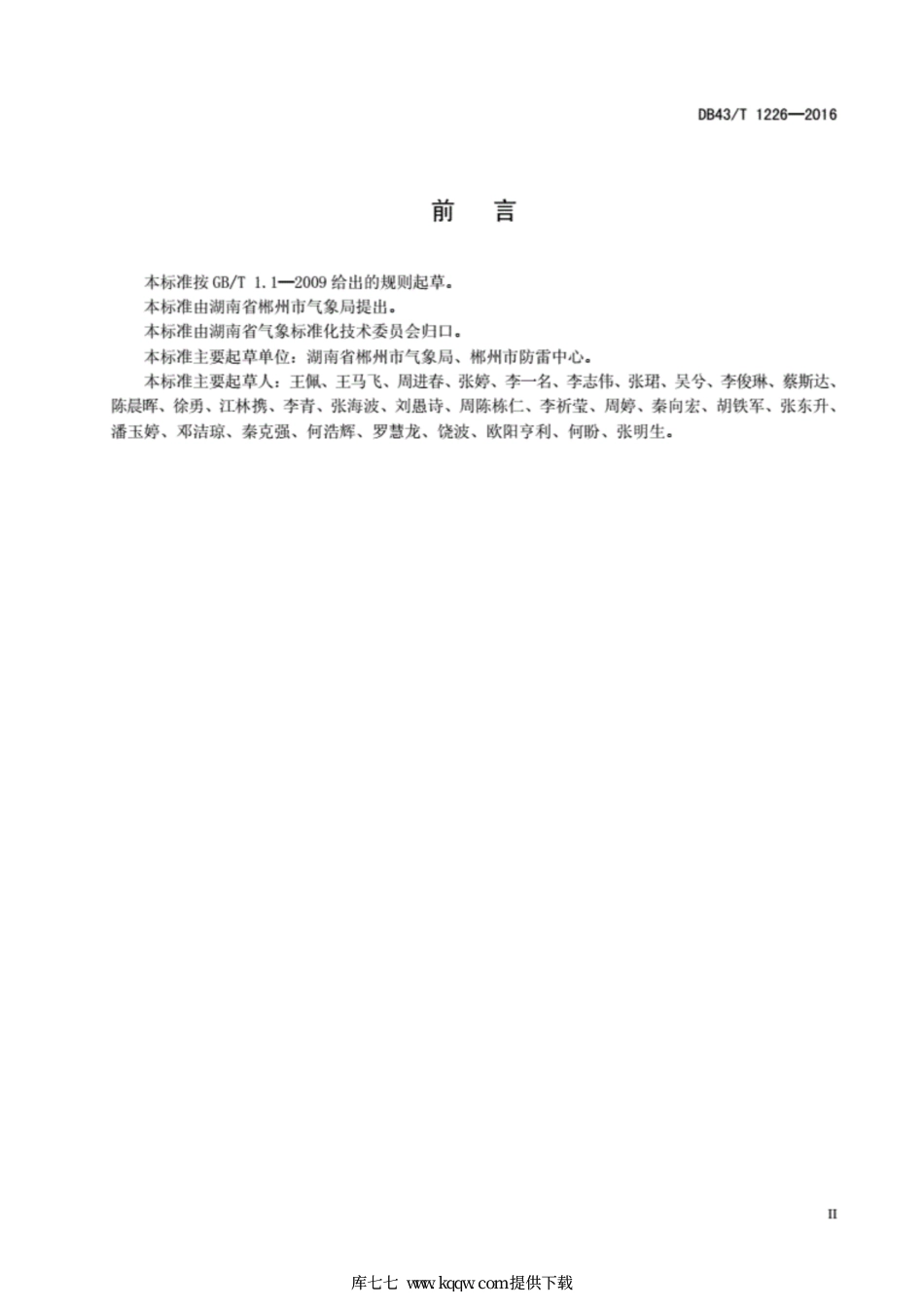 【地方标准】DB43∕T 1226-2016 电子汽车衡使用场地防雷技术规范.pdf_第3页