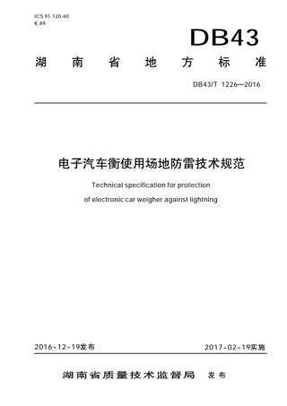【地方标准】DB43∕T 1226-2016 电子汽车衡使用场地防雷技术规范.pdf