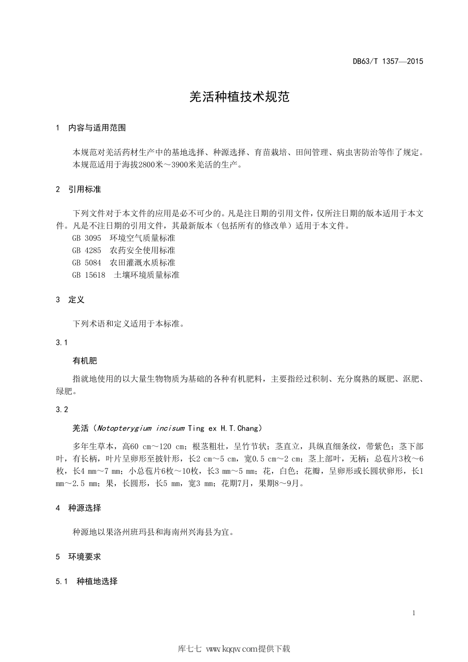 【地方标准】DB63∕T 1357-2015 羌活种植技术规范.pdf_第3页