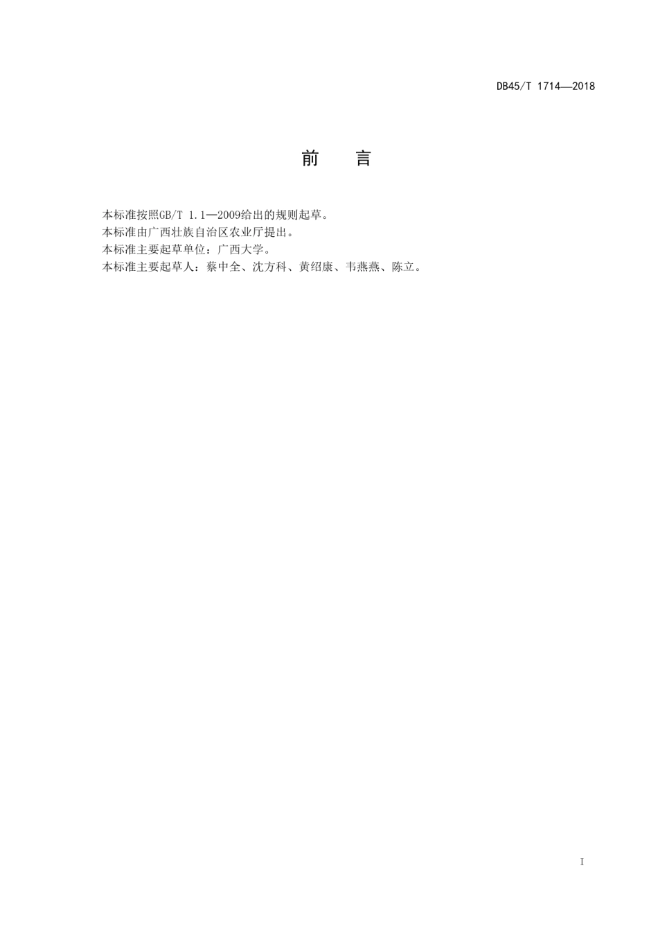 【地方标准】DB45∕T 1714-2018 绿色食品（A级） 东兰墨米生产技术规程.pdf_第3页