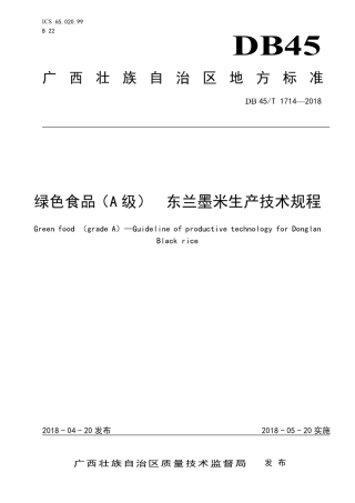 【地方标准】DB45∕T 1714-2018 绿色食品（A级） 东兰墨米生产技术规程.pdf