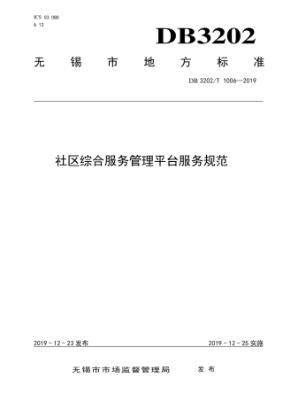 【地方标准】DB3202∕T 1006-2019 社区综合服务管理平台服务规范.pdf