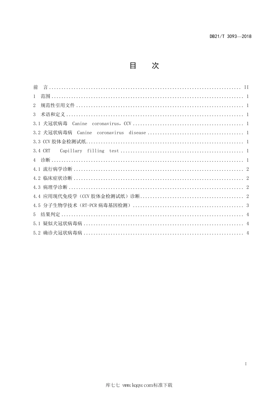 【地方标准】DB21∕T 3093-2018 犬冠状病毒病诊断技术规范.pdf_第2页