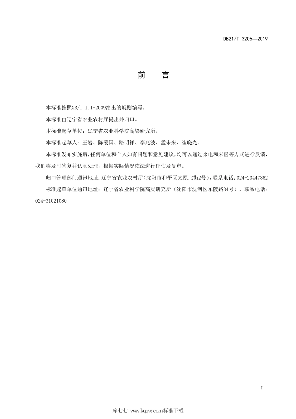 【地方标准】DB21∕T 3206-2019 农作物种质资源考察收集与保存技术规范.pdf_第2页