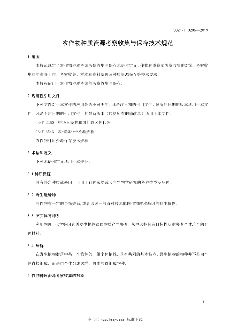 【地方标准】DB21∕T 3206-2019 农作物种质资源考察收集与保存技术规范.pdf_第3页