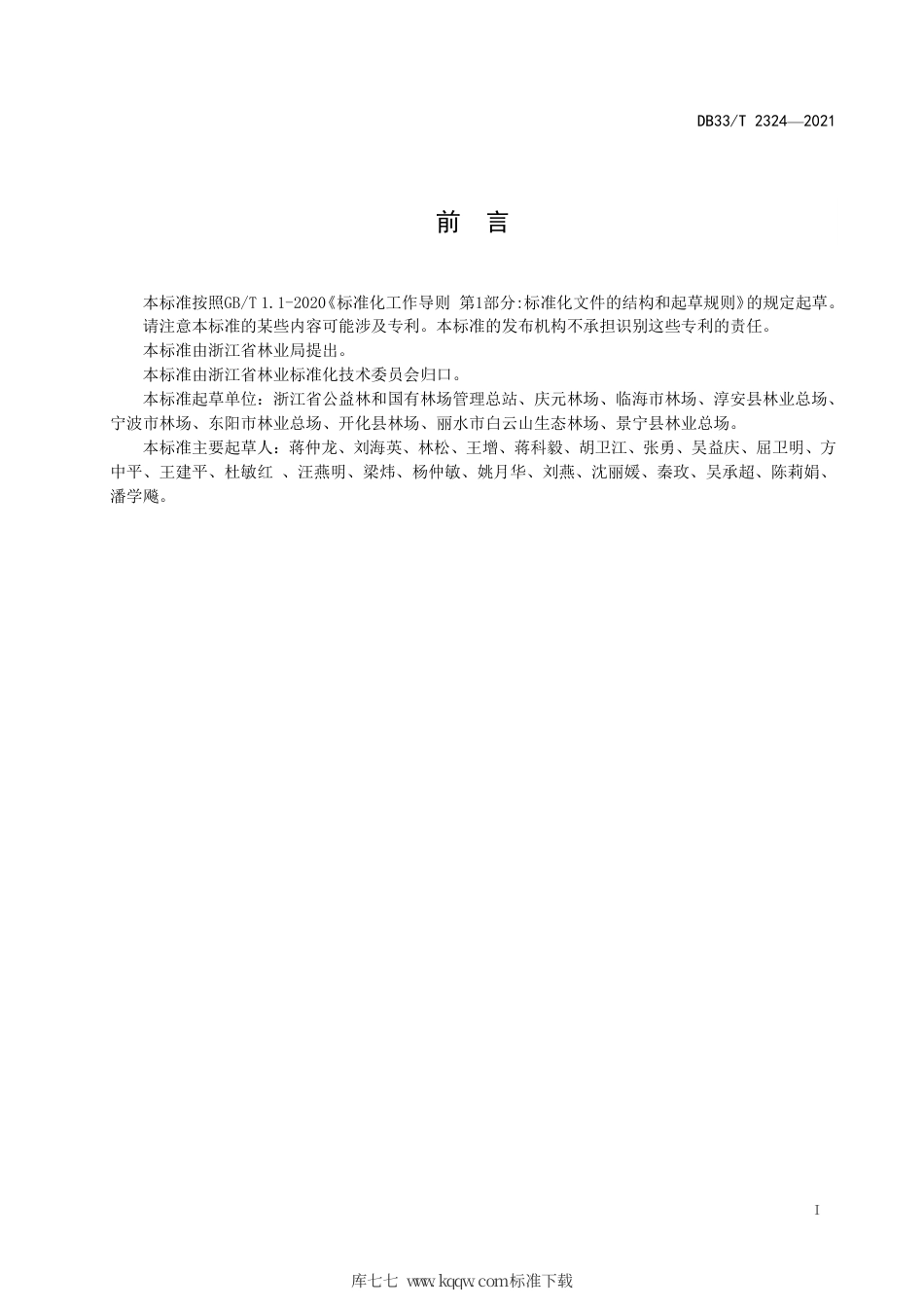 【地方标准】DB33∕T 2324-2021 现代国有林场评价规范.pdf_第3页